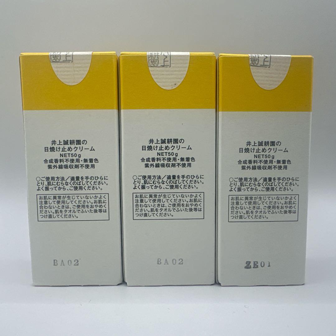 井上誠耕園の日焼け止めクリーム 50g 3個