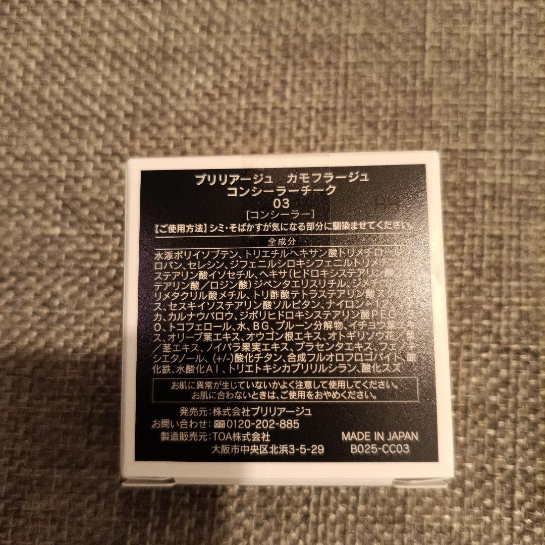 03 カモフラージュコンシーラーチーク BRILLIAGE ブリリアージュ