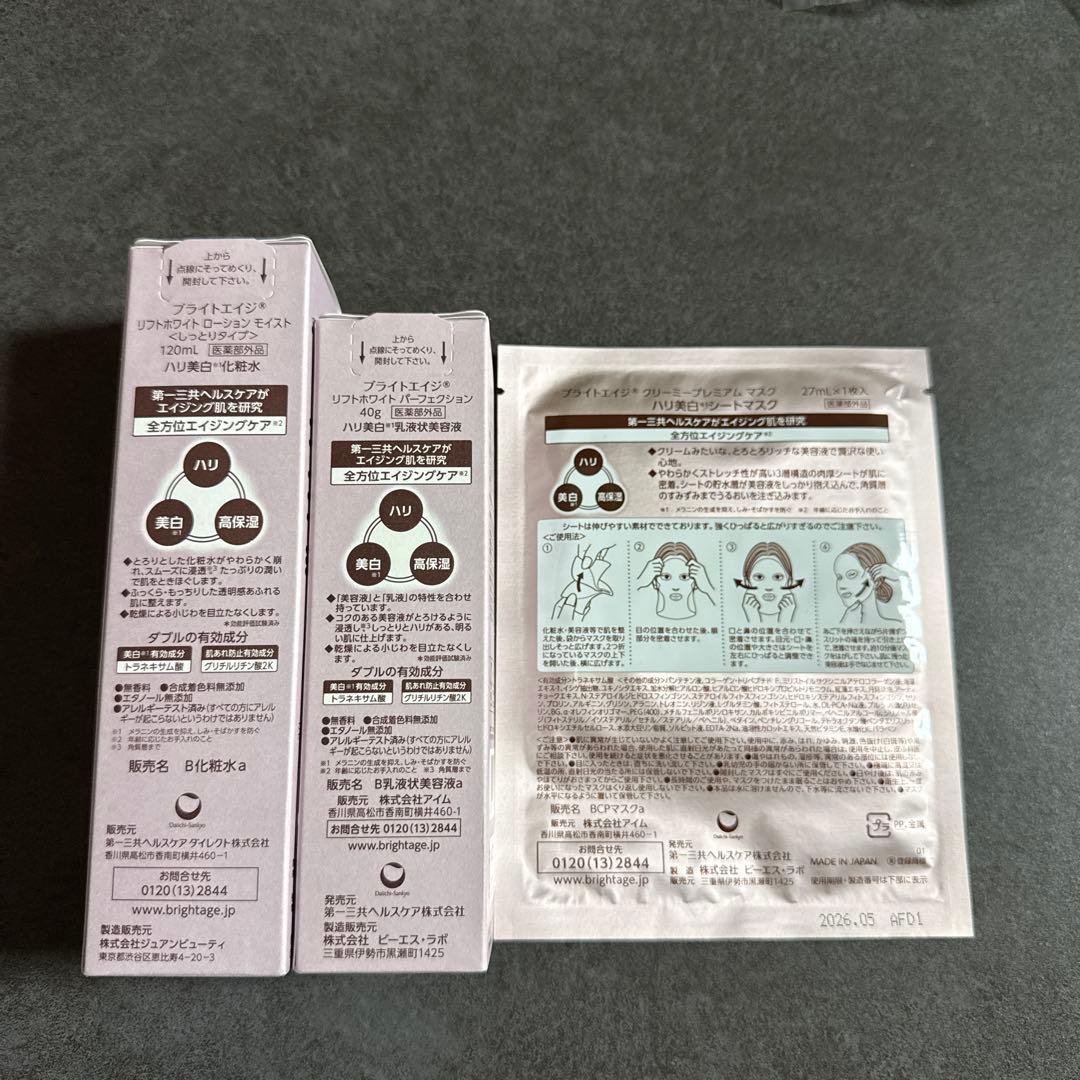 BRIGHTAGE ブライトエイジ 化粧水 乳液状美容液 パックセット