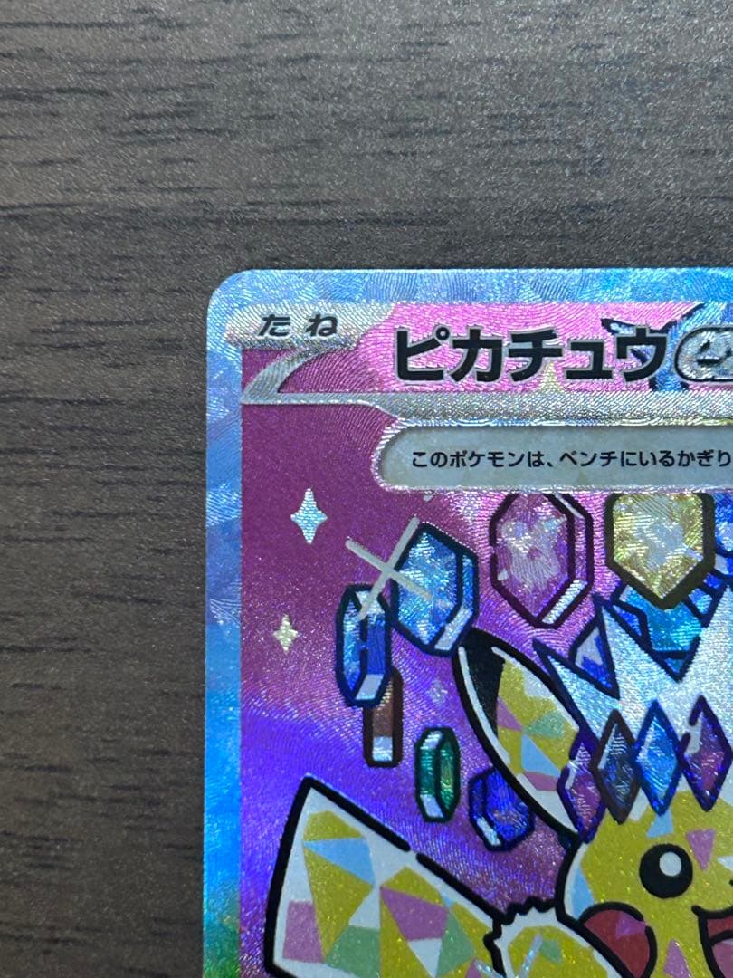 y*a様 ピカチュウex SAR 234/193 美品