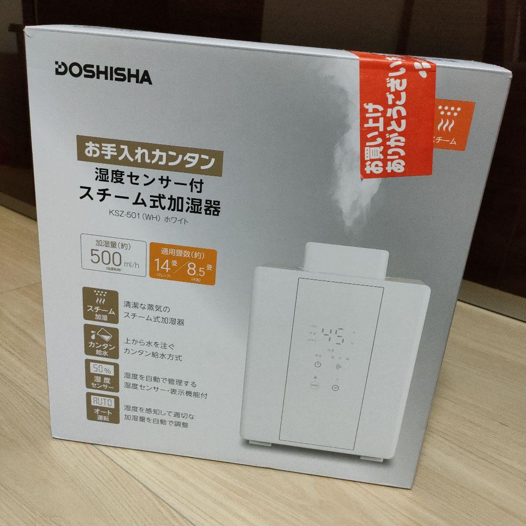 DOSHISHA KSZ-501(WH) スチーム加湿器