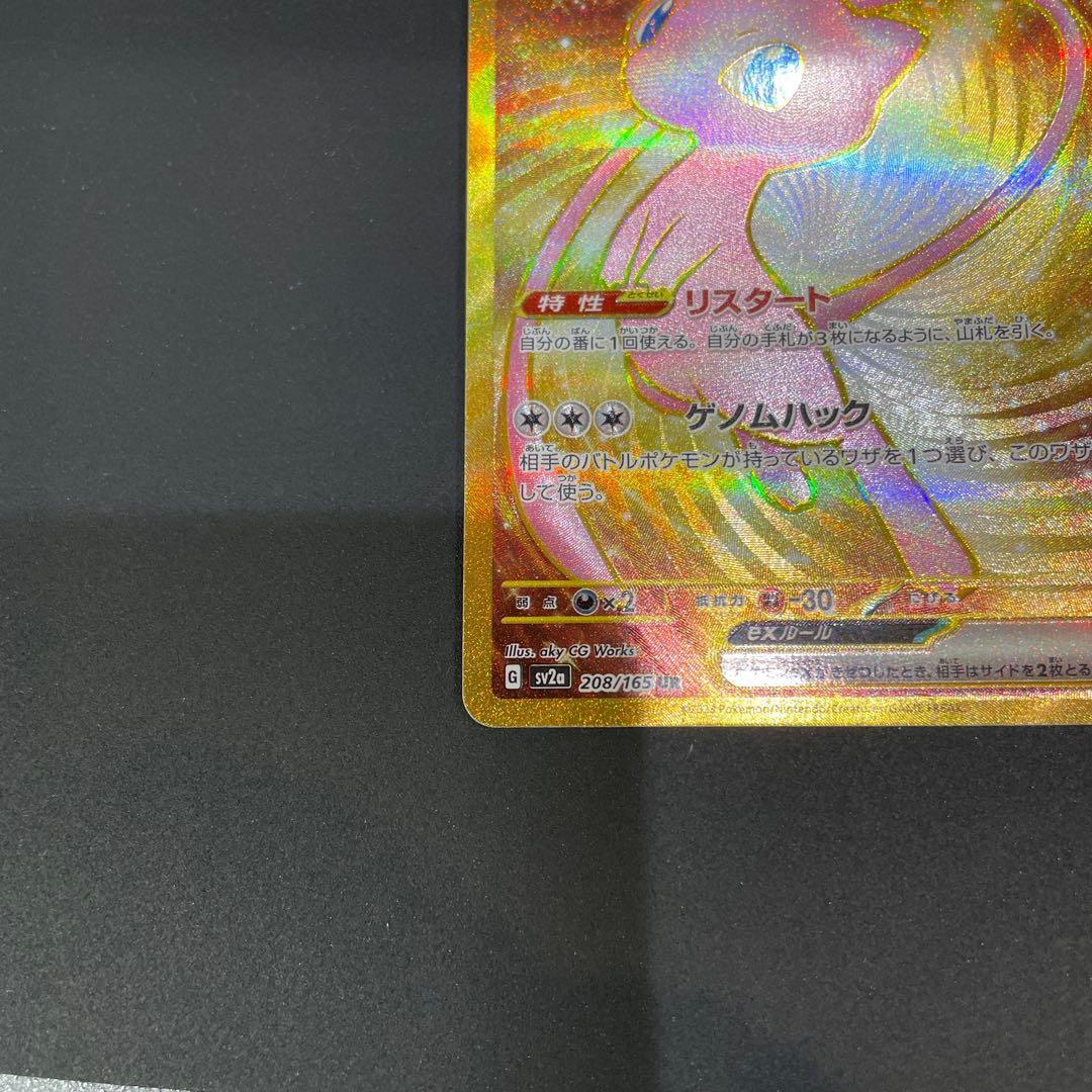 美品！ミュウex UR SV2a ポケモンカード151 208/165