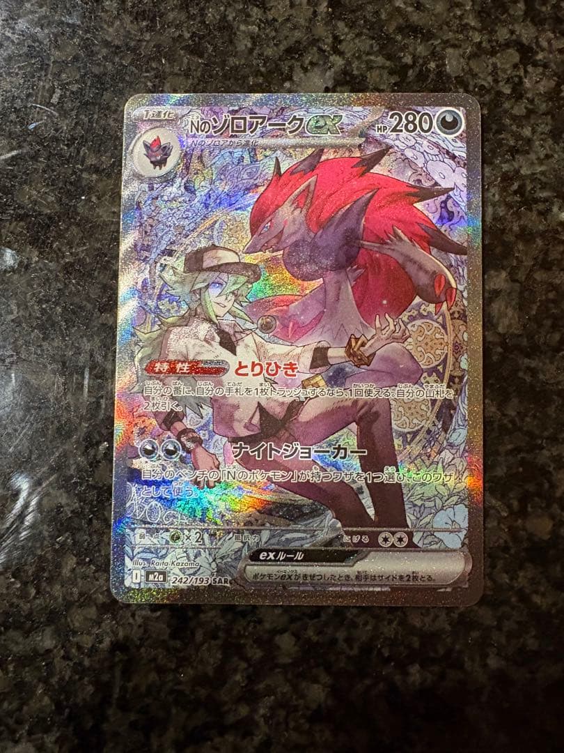 ポケモンカード　Nのゾロアークsar