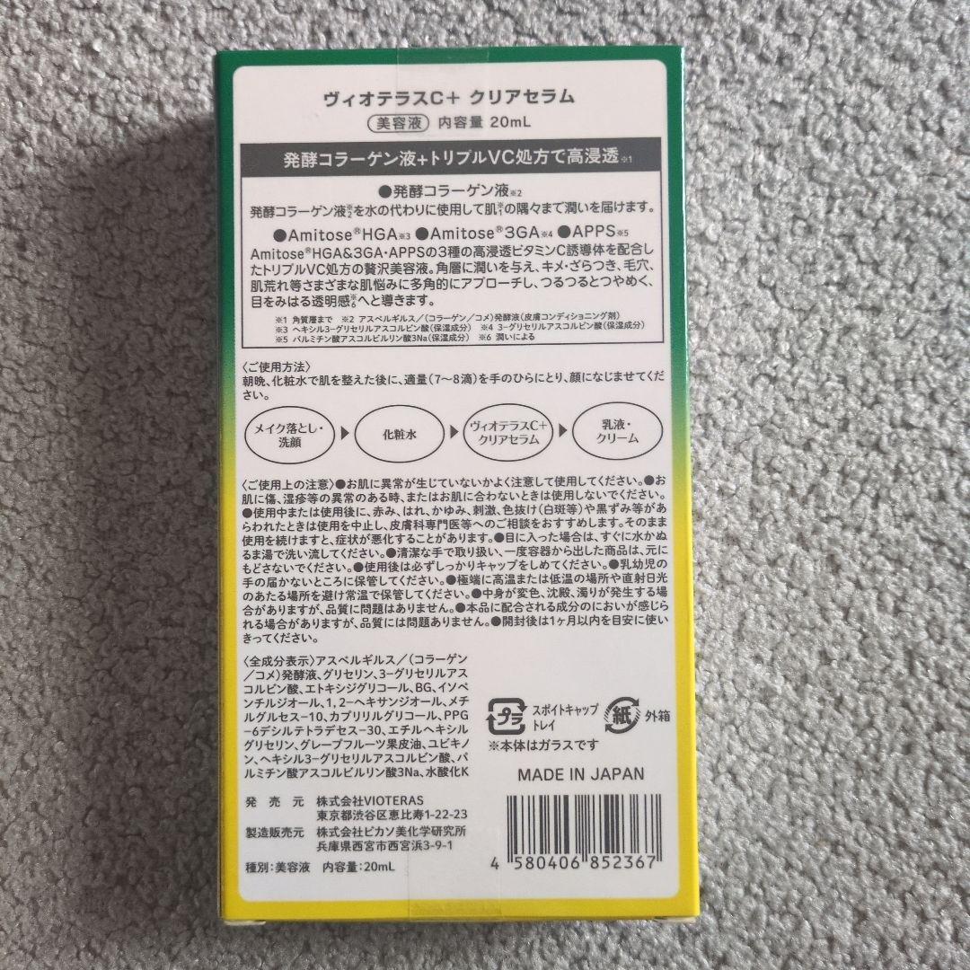ヴィオテラスC+ クリアセラム 20ml 2個セット
