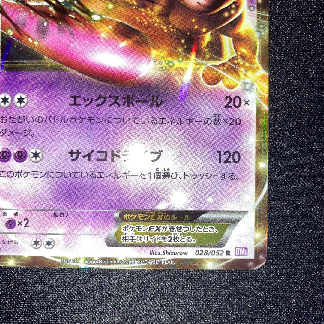 極美品　ミュウツーEX BW3 R 1ed