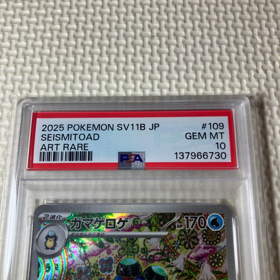 ポケモンカードゲーム　psa10 ガマゲロゲ　AR