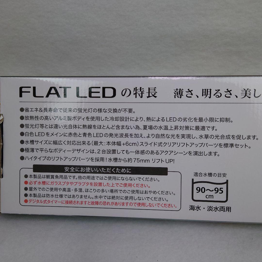 ♥新品・未開封　コトブキ　フラットLED　900　ツイン　 90cm　水槽照明