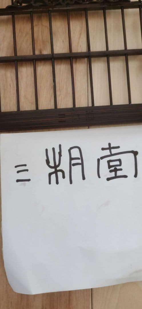 江南目白カゴ