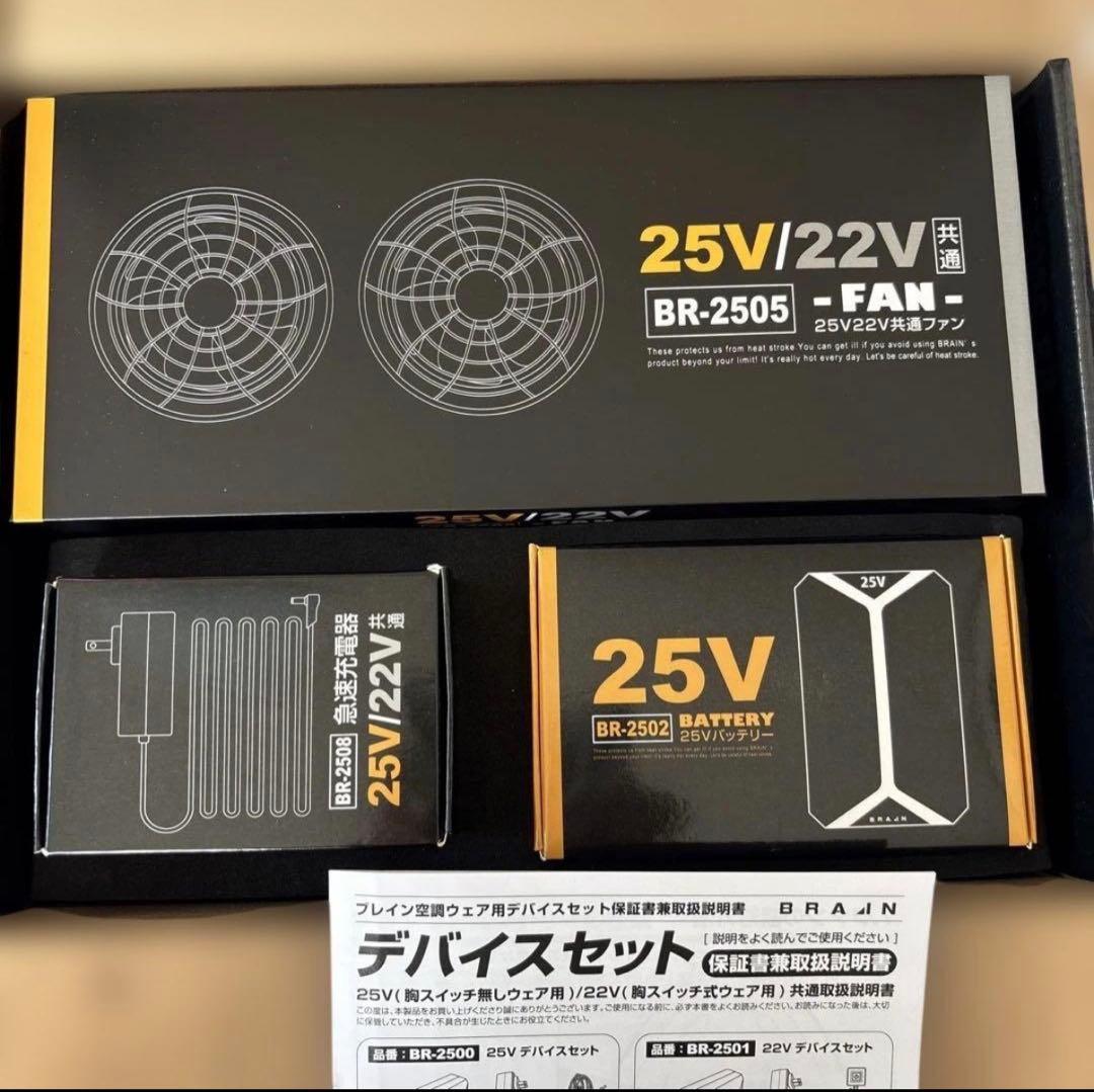 BR-2500 25V デバイスフルセット