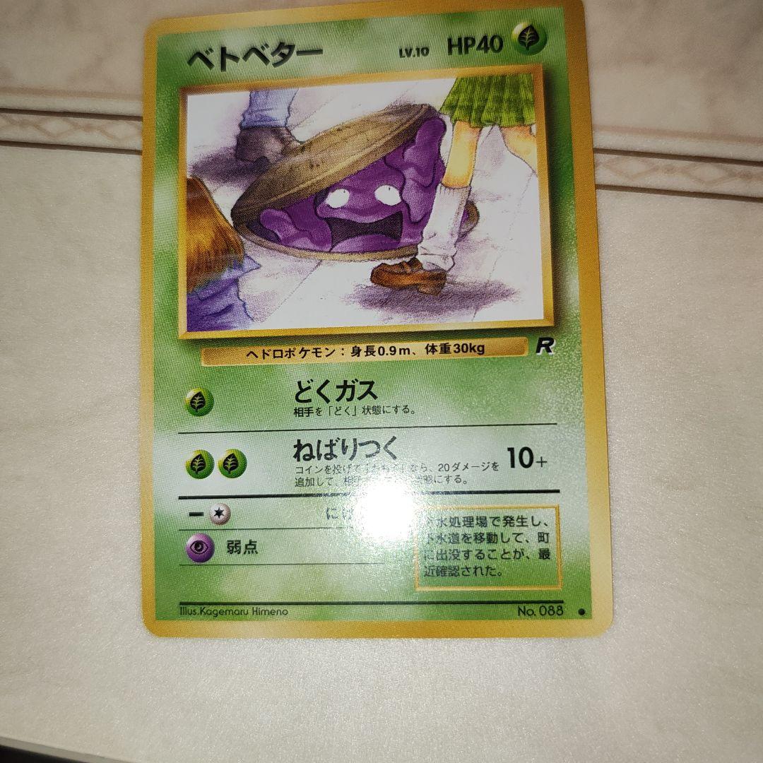 ベトベター ● 第4弾拡張パック ロケット団　旧裏　ポケモンカード