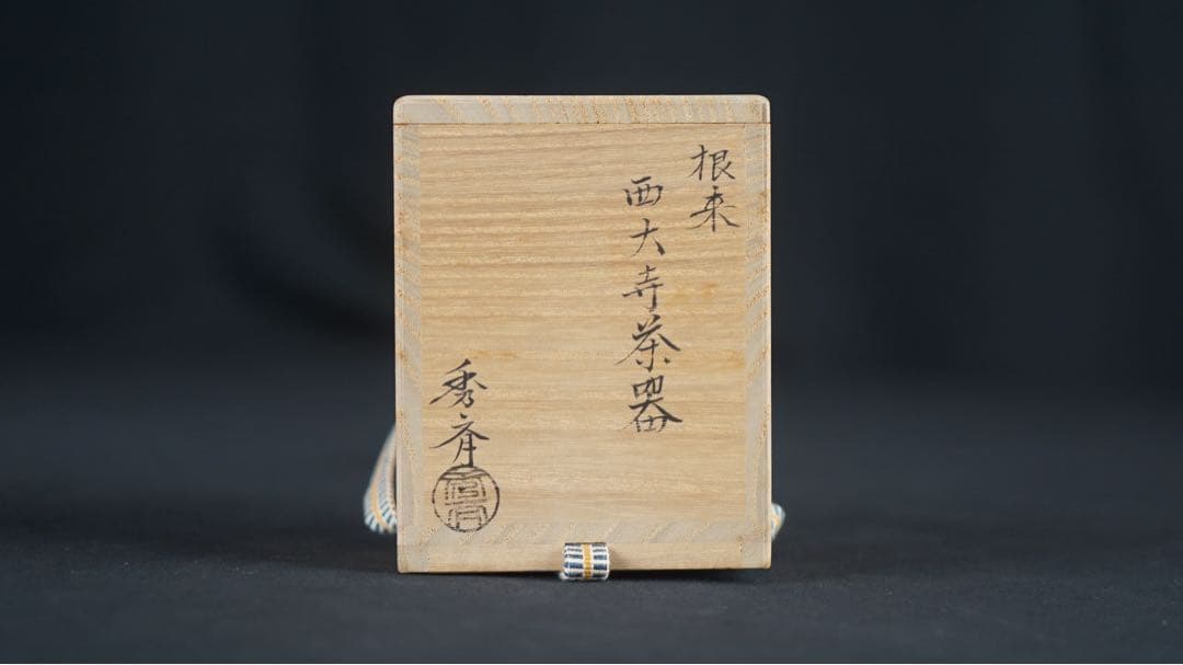 岩木秀斉 根来 西大寺茶器 共箱 紙箱 茶道具