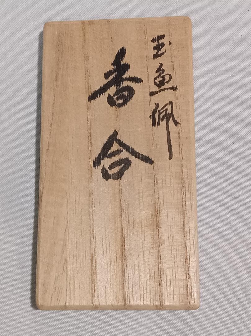 茶道具　東大寺献茶記念　筒井寛秀老師書　北京玉器庁謹製　玉魚佩香合　超美品！！
