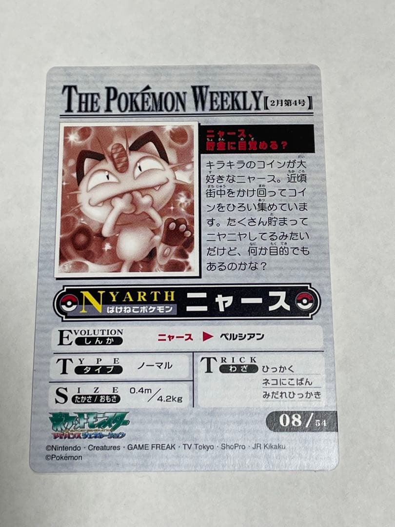 ポケモンウィークリーカード No.08「ニャース、貯金に目覚める？」