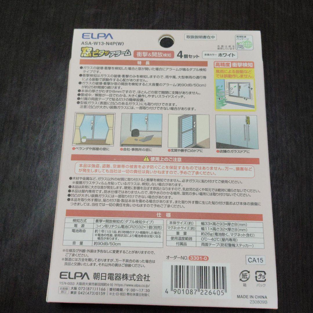 【新品】防犯　衝撃開放　４個セット　ダブル検知　エルパ