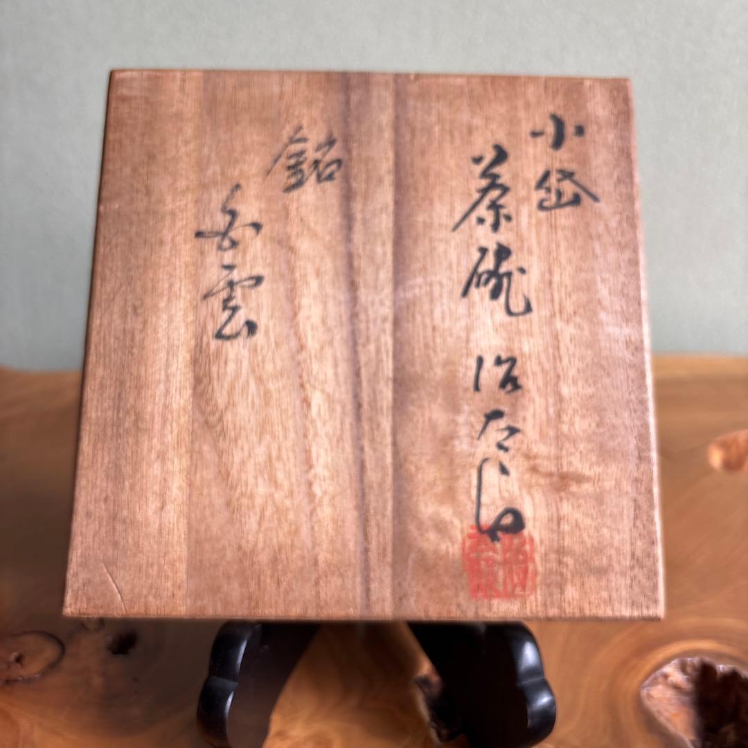 小岱焼 作家物 共箱 抹茶碗 茶道具 （21y）