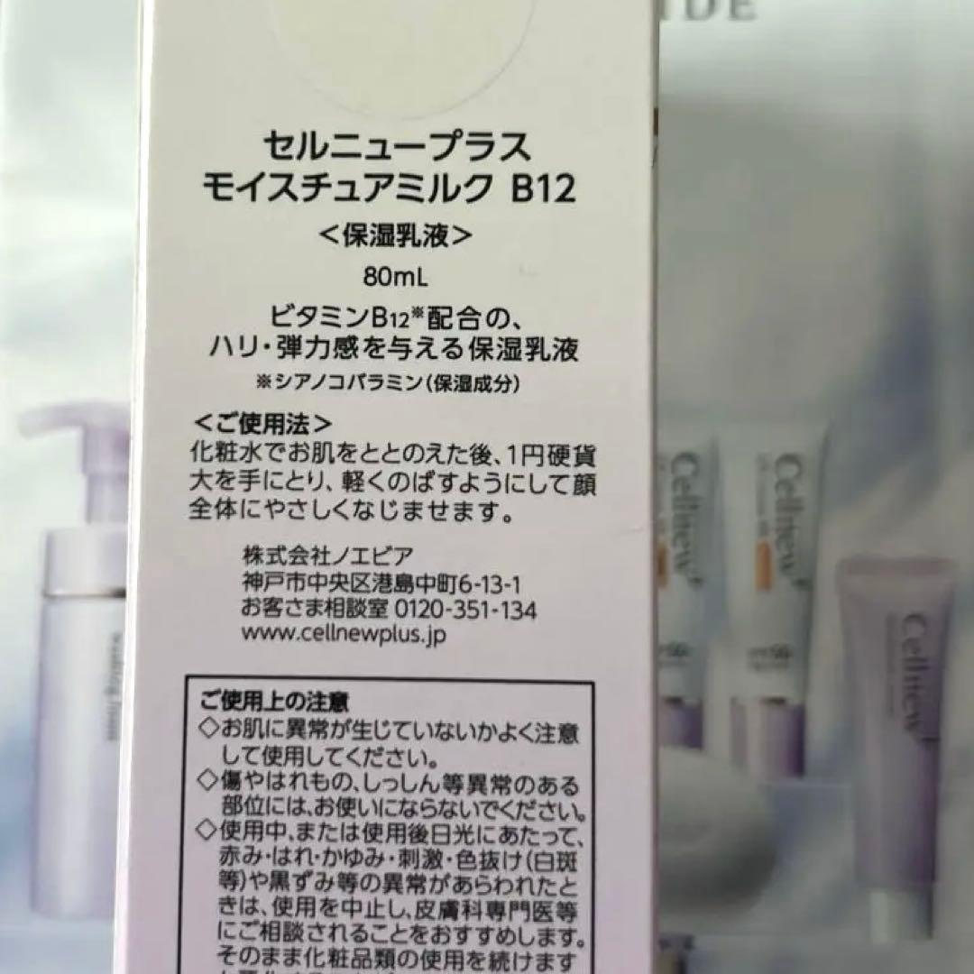【新品】セルニュープラス モイスチャーミルク B12 80mL 2本セット