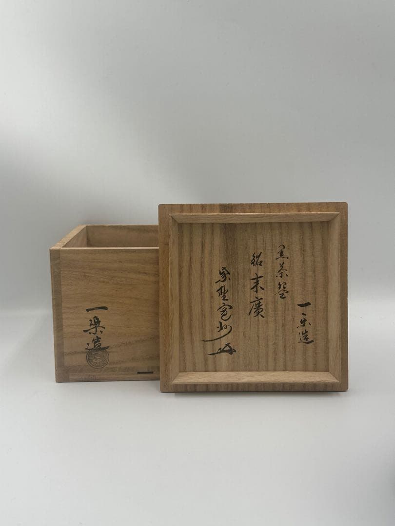 大幅値下げ！　一楽作　大徳寺　長谷川寛秀　書付　黒茶碗　銘　末廣