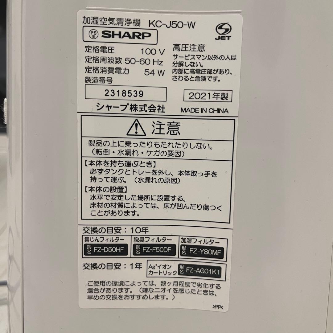 SHARP 加湿空気清浄機 KC-J50-W 2021年製