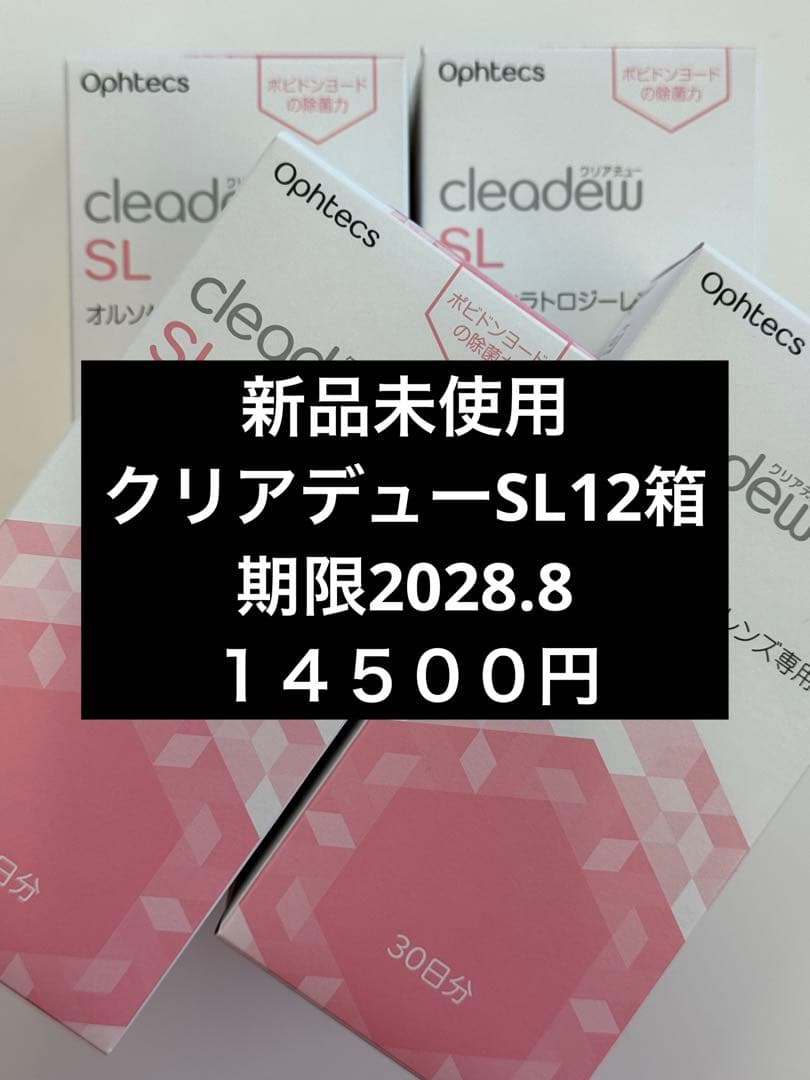 新品未使用　クリアデューSL12箱
