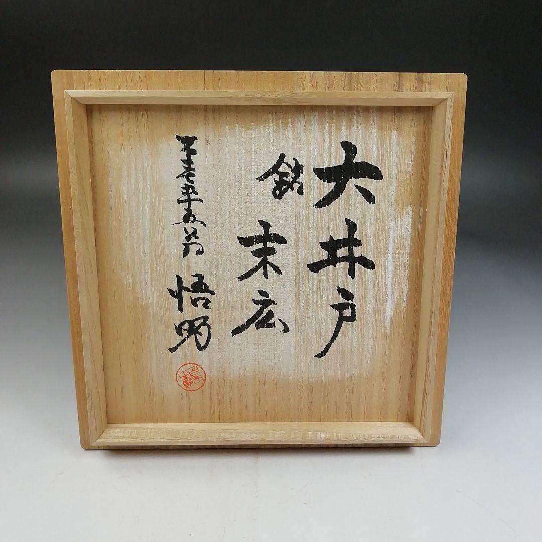 Ｗ２６９　茶碗　『大井戸茶碗』『深草焼』『磯游 造』『白井大悟朗 書付』　共箱