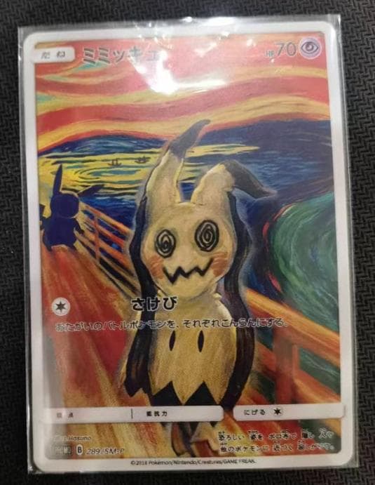 ミミッキュ：ムンク展×ポケモンカードゲーム PROMO SM-Pプロモカード 2