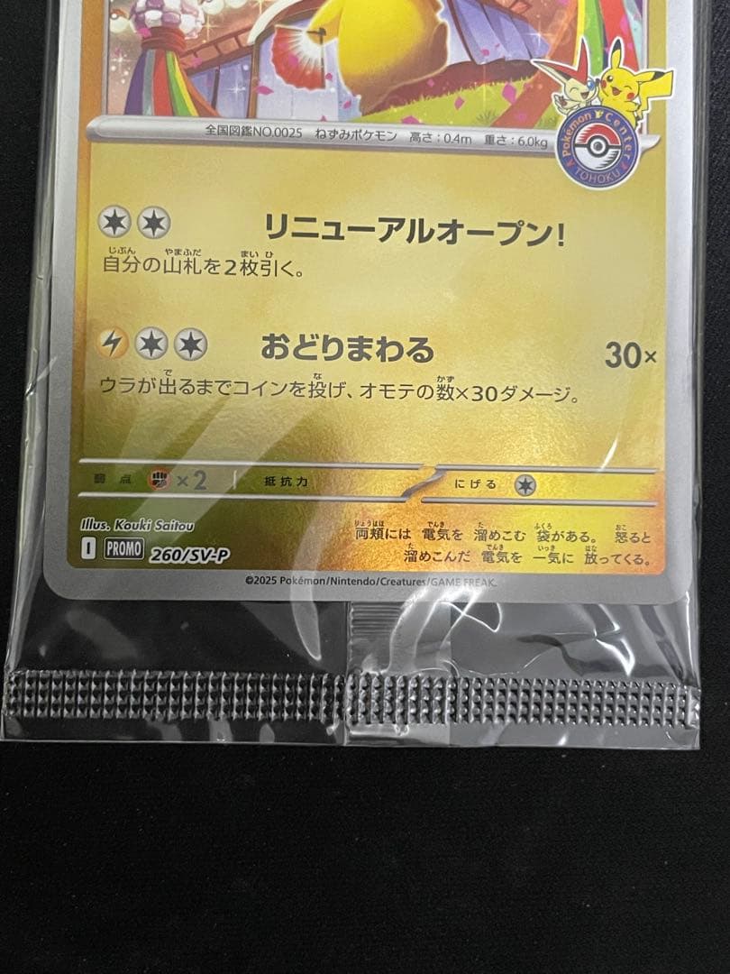 トウホクのピカチュウ PROMO 260/SVP