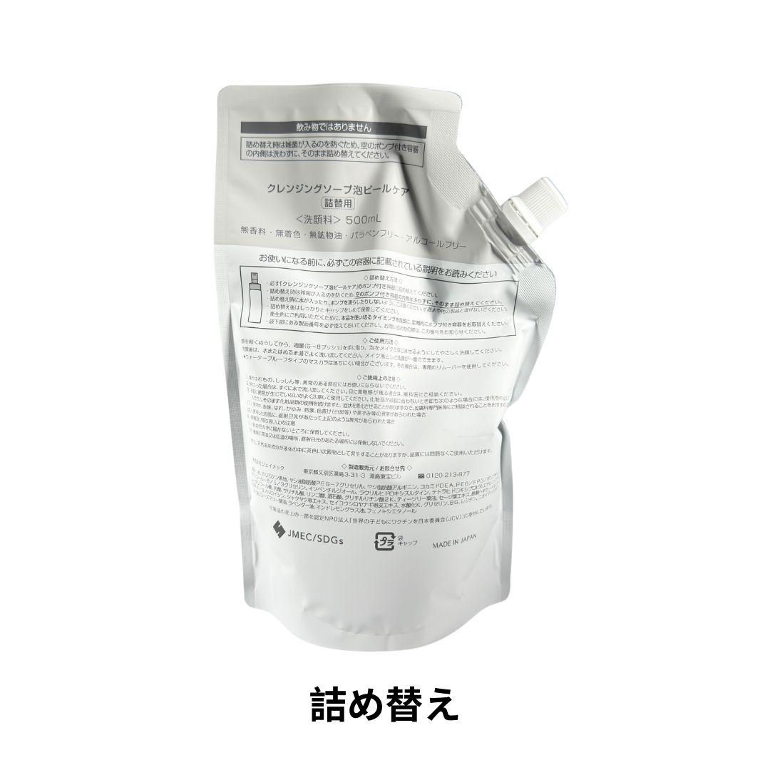 クレンジングソープ泡　ピールケア　詰め替え 2袋セット