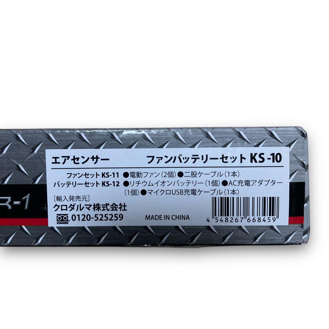 【未使用】クロダルマ KS-10 ファンバッテリーセット 空調服用
