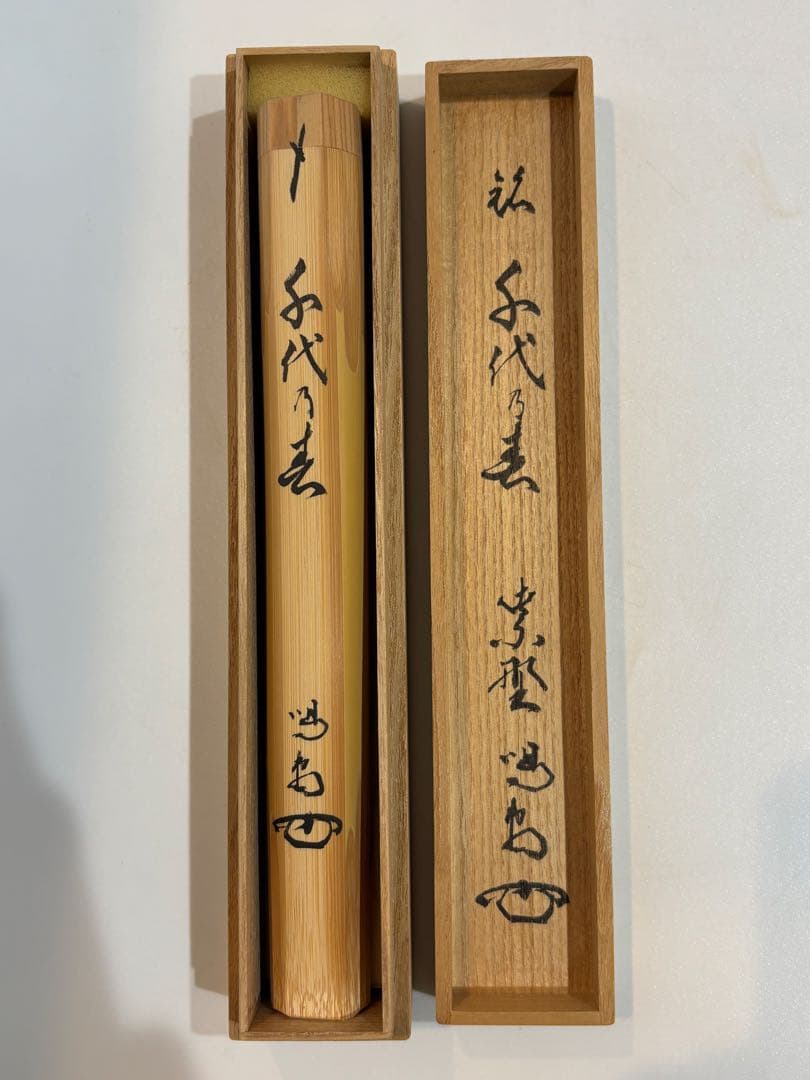 茶道具 白竹 細合喝堂 龍源院 千代の春 茶杓 共箱