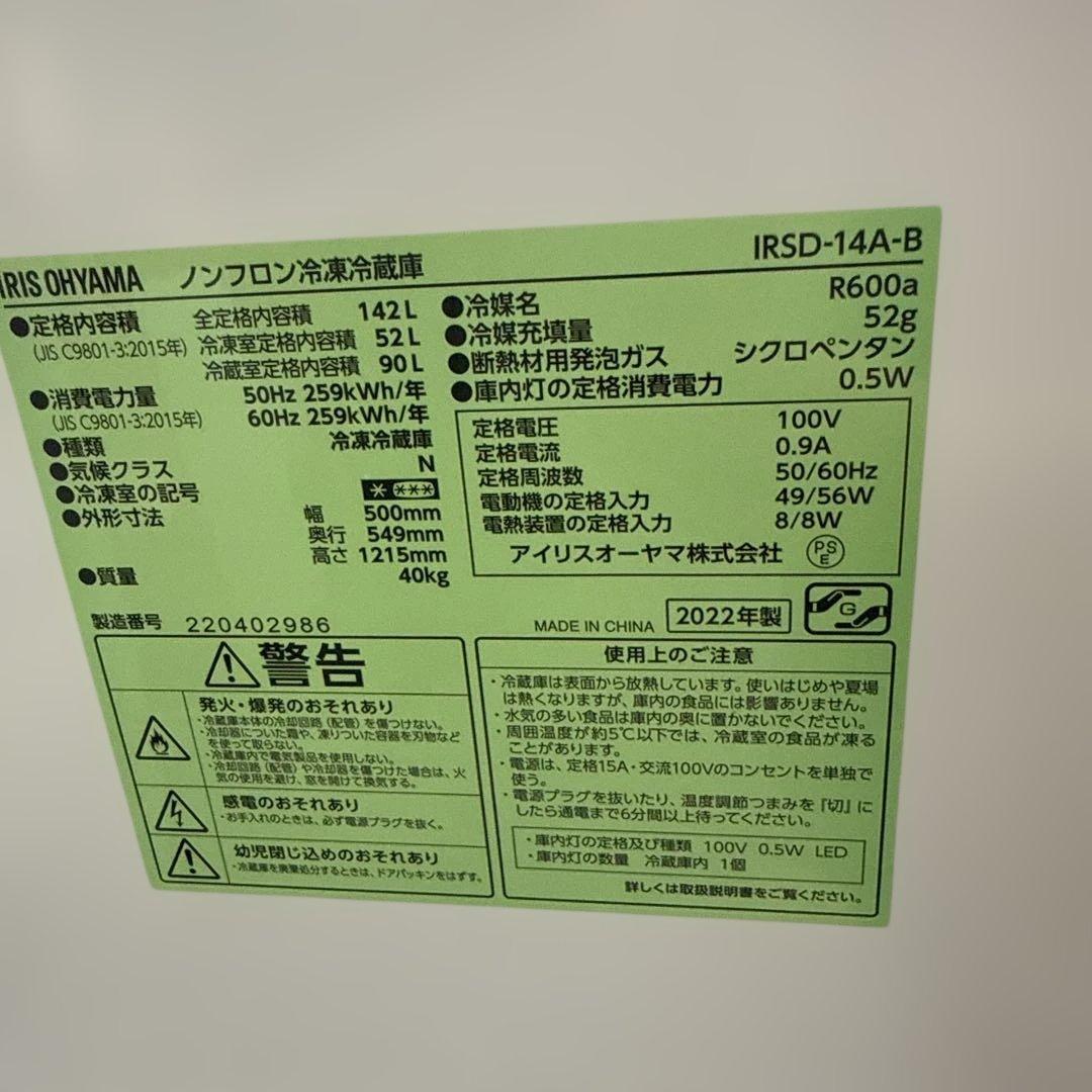 名古屋近郊限定　2022年 アイリスオーヤマ　冷蔵庫 142L