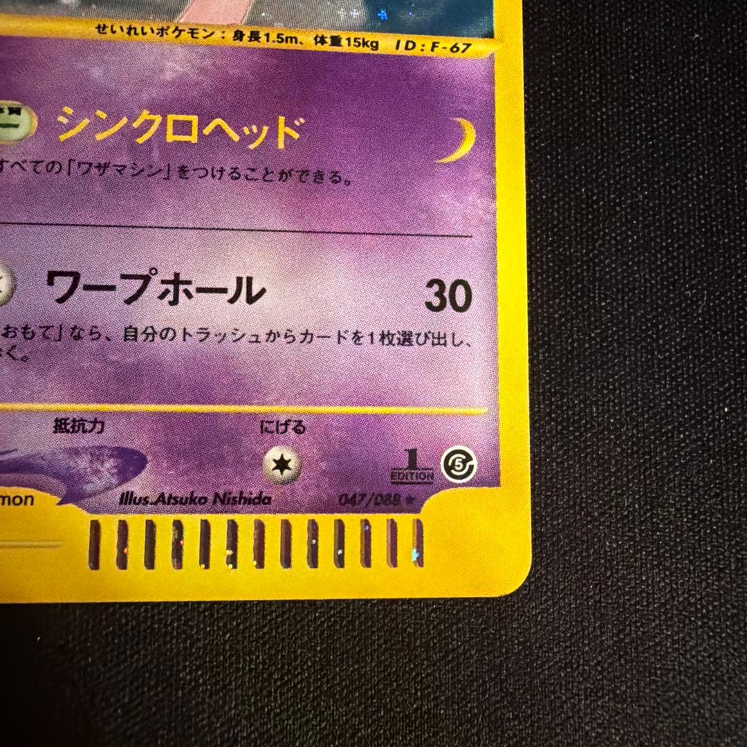 e ネイティオ（Xatu）　047/088 1ED ポケモンカード