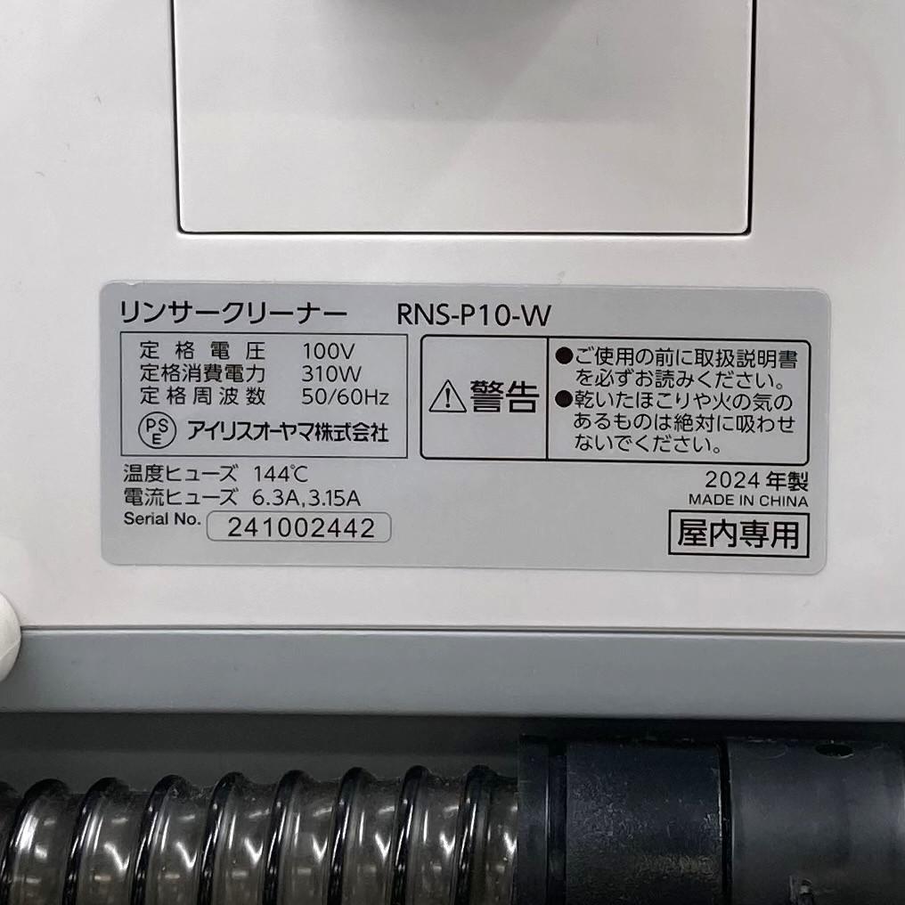 アイリスオーヤマ リンサークリーナー　RNS-P10-W
