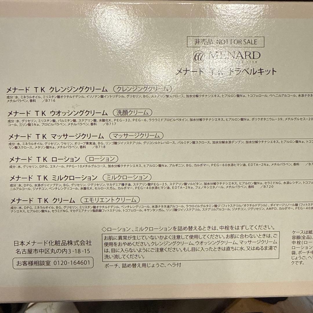 メナード TK 6点セット＋トラベルキット６点セット