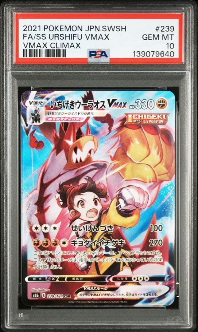 【Buyee doorzo OK】PSA10いちげきウーラオス V CSR 連番