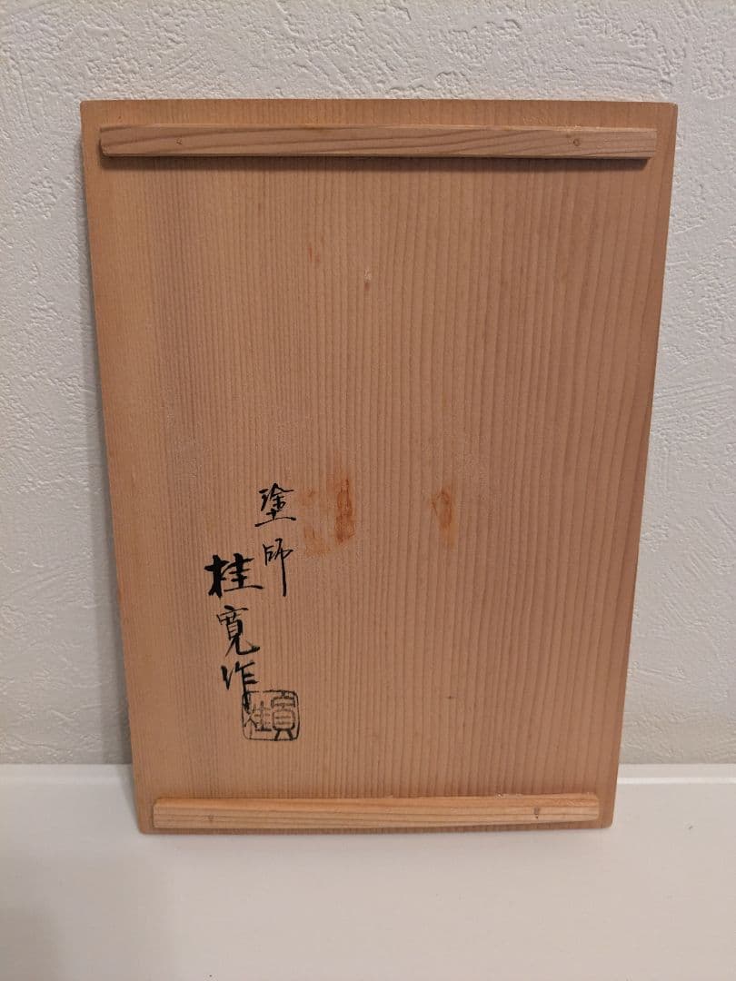 m*i様 茶道具セット一式　利休茶箱　桂寛作