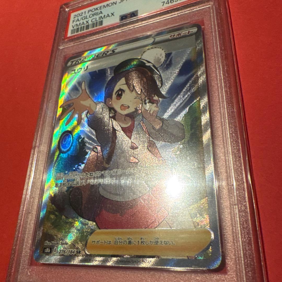 【PSA10】ユウリ SR 276/184 鑑定品 ポケモンカード 極美品