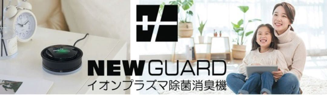 NEW GUARD「ニューガード」 車載・卓上用小型イオンプラズマ除菌消臭機