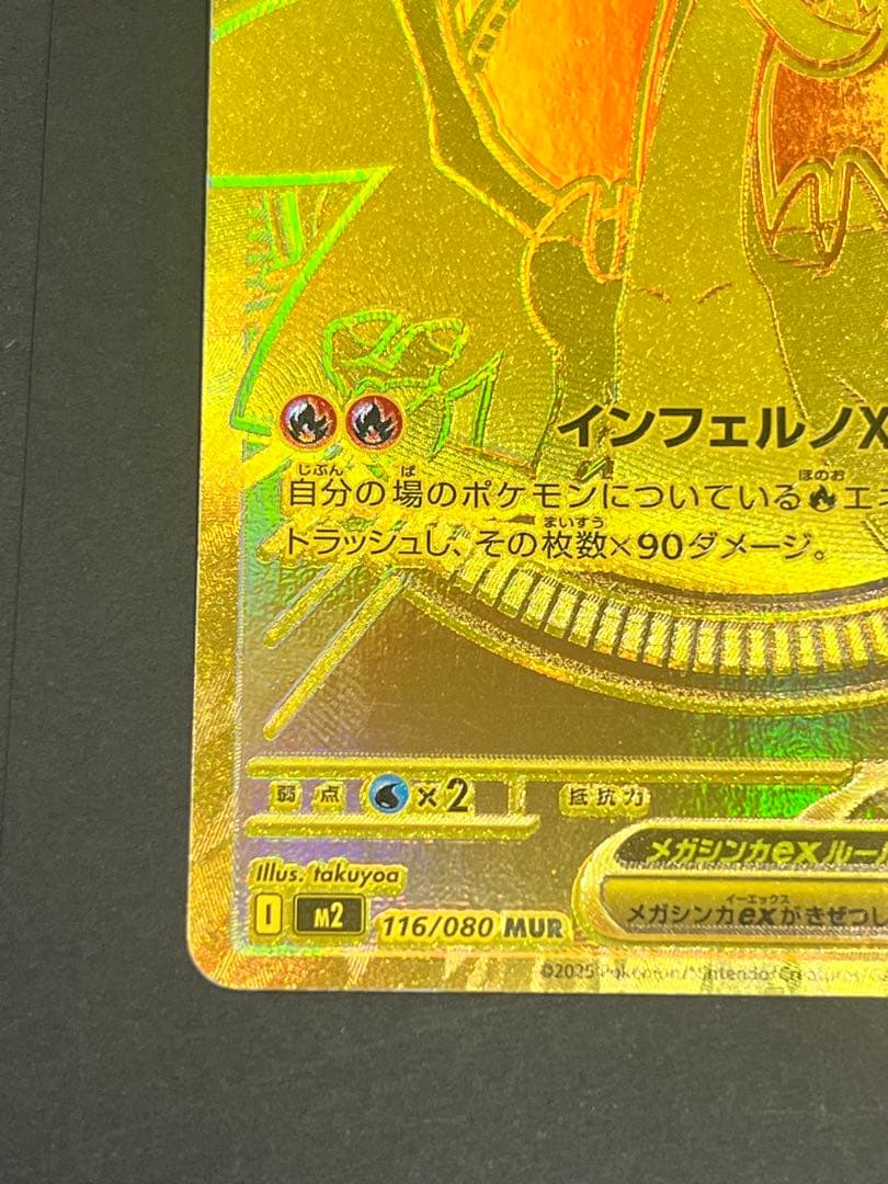 メガリザードンXex MUR 116/080 MEGA 拡張パック インフェル…