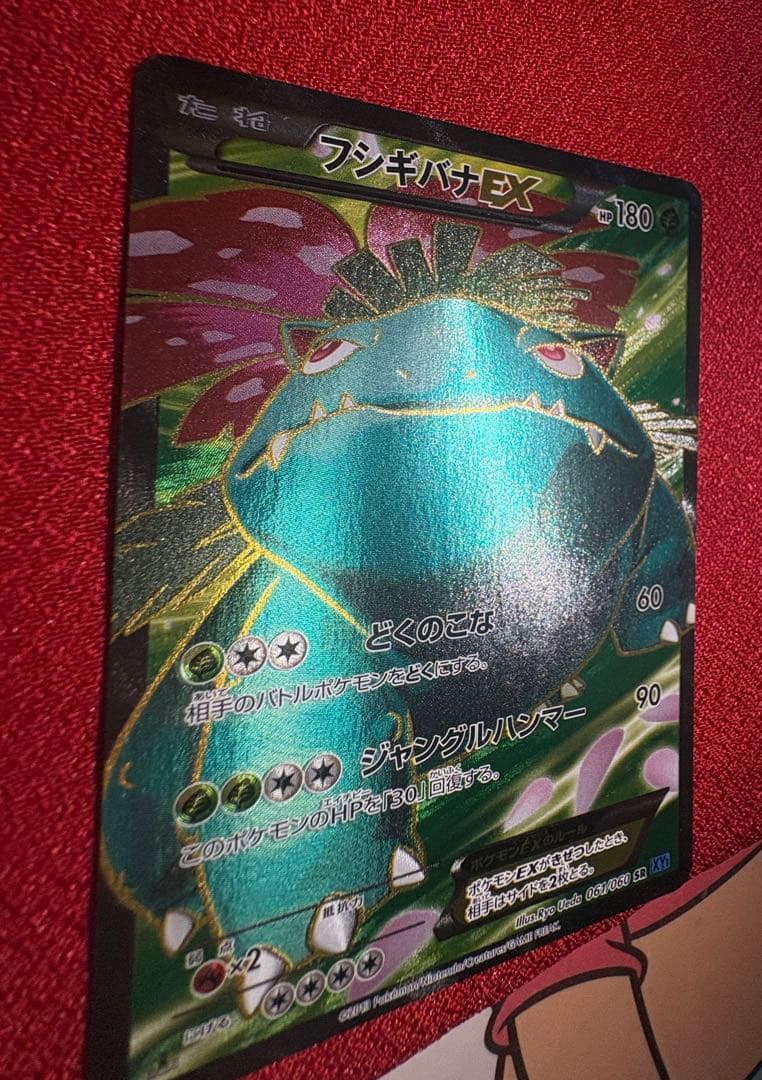 フシギバナEX SR XY1 コレクションX 061/060