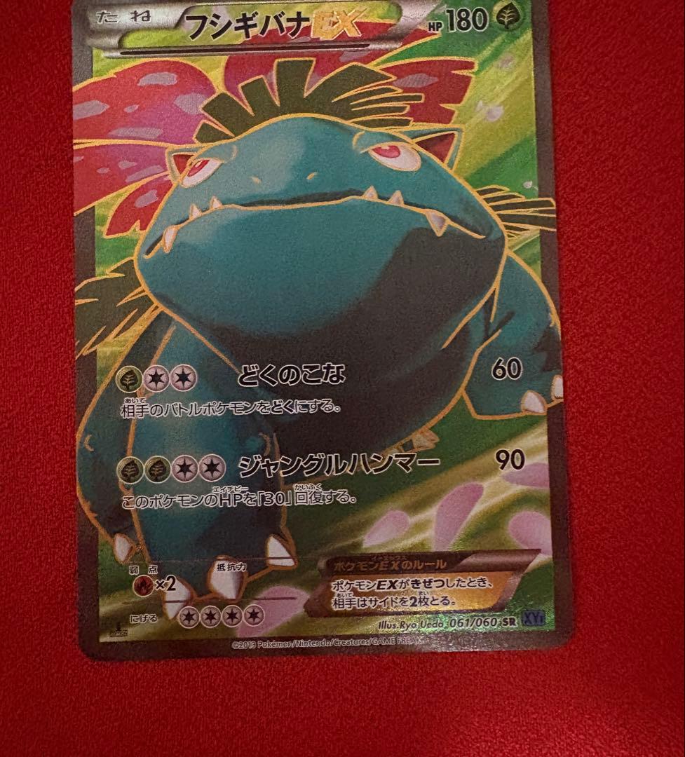 フシギバナEX SR XY1 コレクションX 061/060