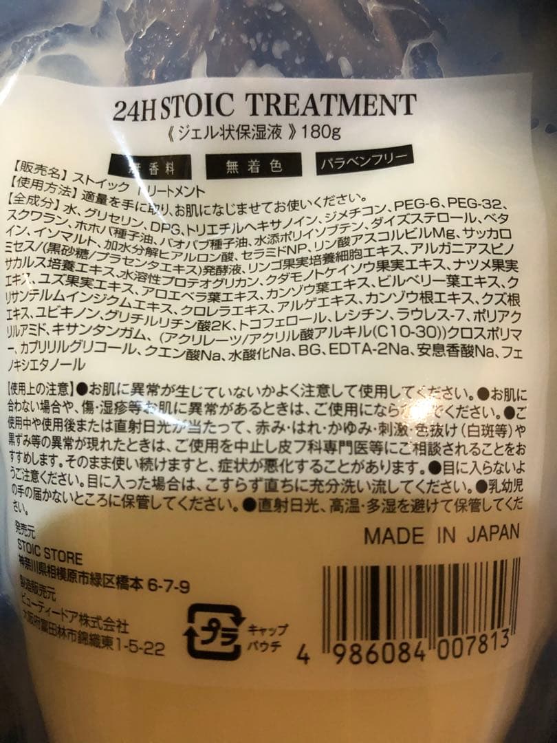 24h STOIC TREATMENT 180g×3個