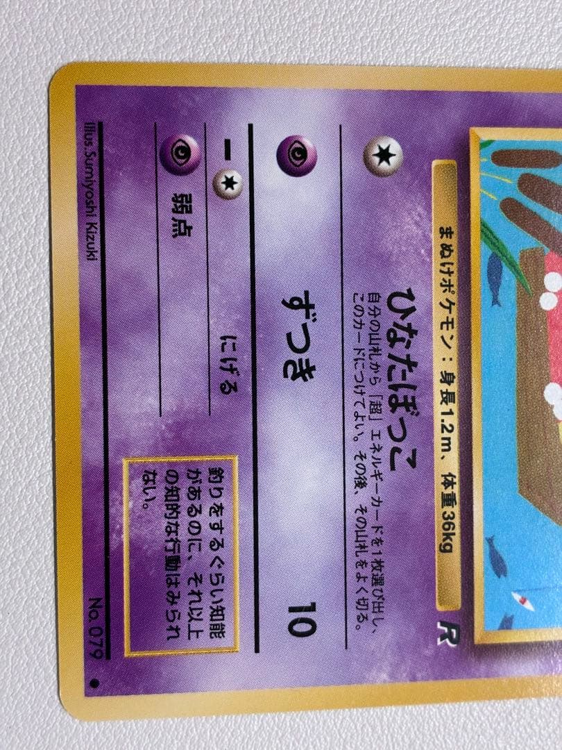 現物　ヤドン　ポケモンカード 旧裏面 未使用 美品　R団　ひなたぼっこ 緑