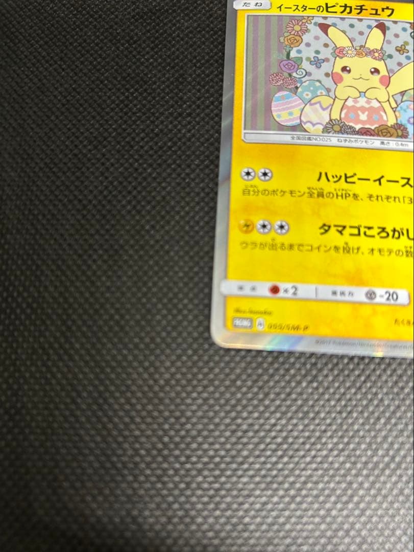 イースターのピカチュウ 60HP