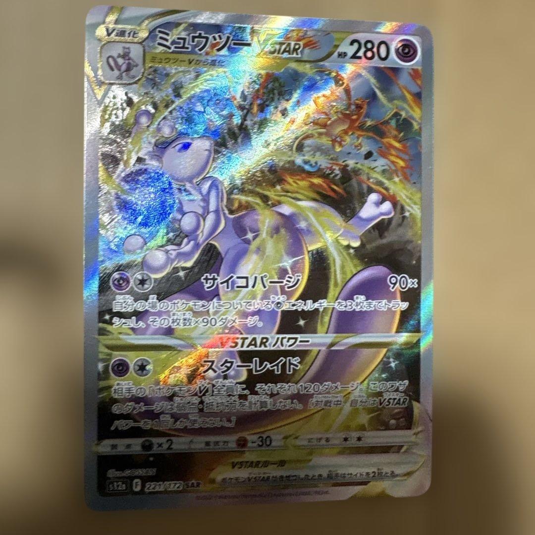 ポケモンカード　ミュウツーVSTAR リザードンV STAR ＳＡＲセ