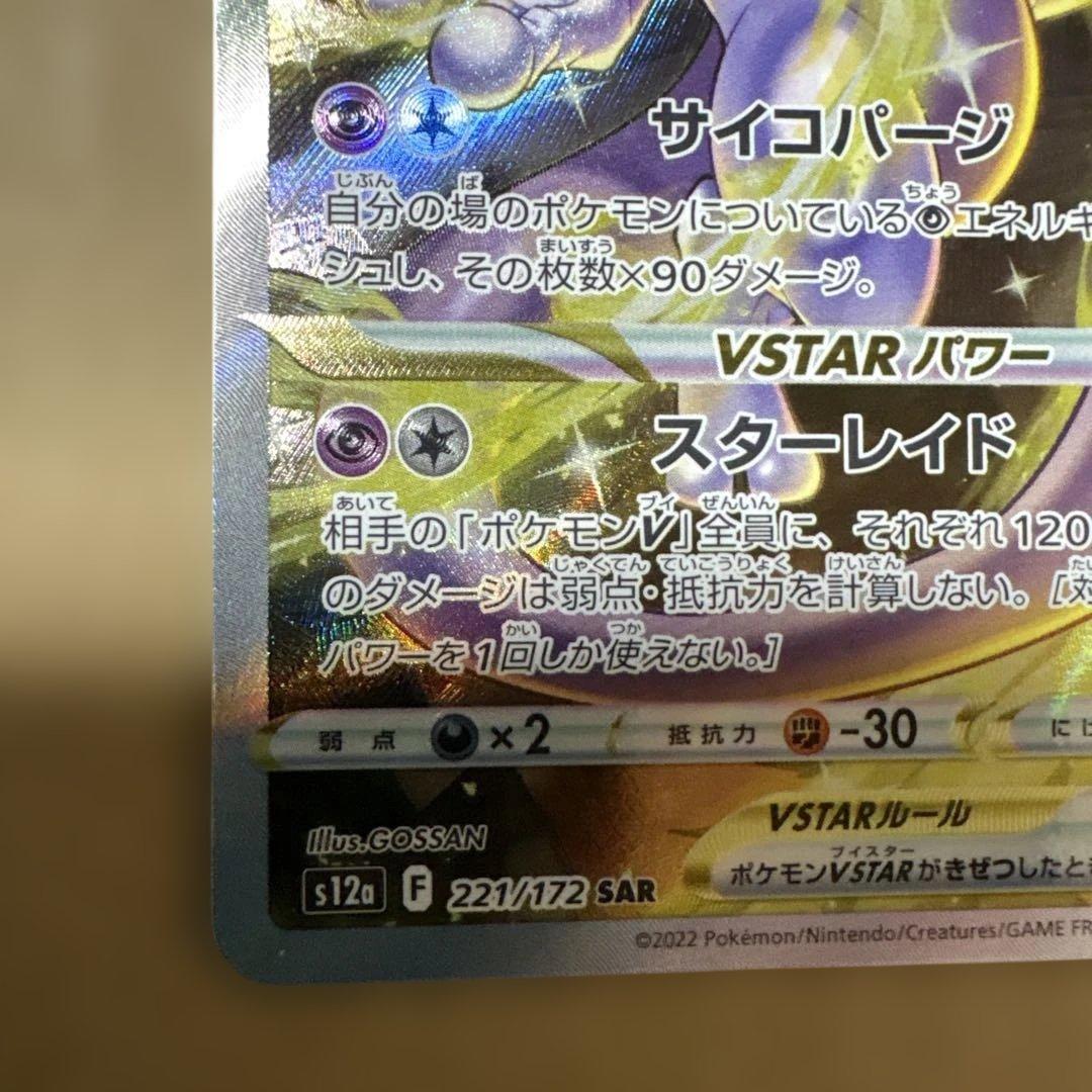 ポケモンカード　ミュウツーVSTAR リザードンV STAR ＳＡＲセ