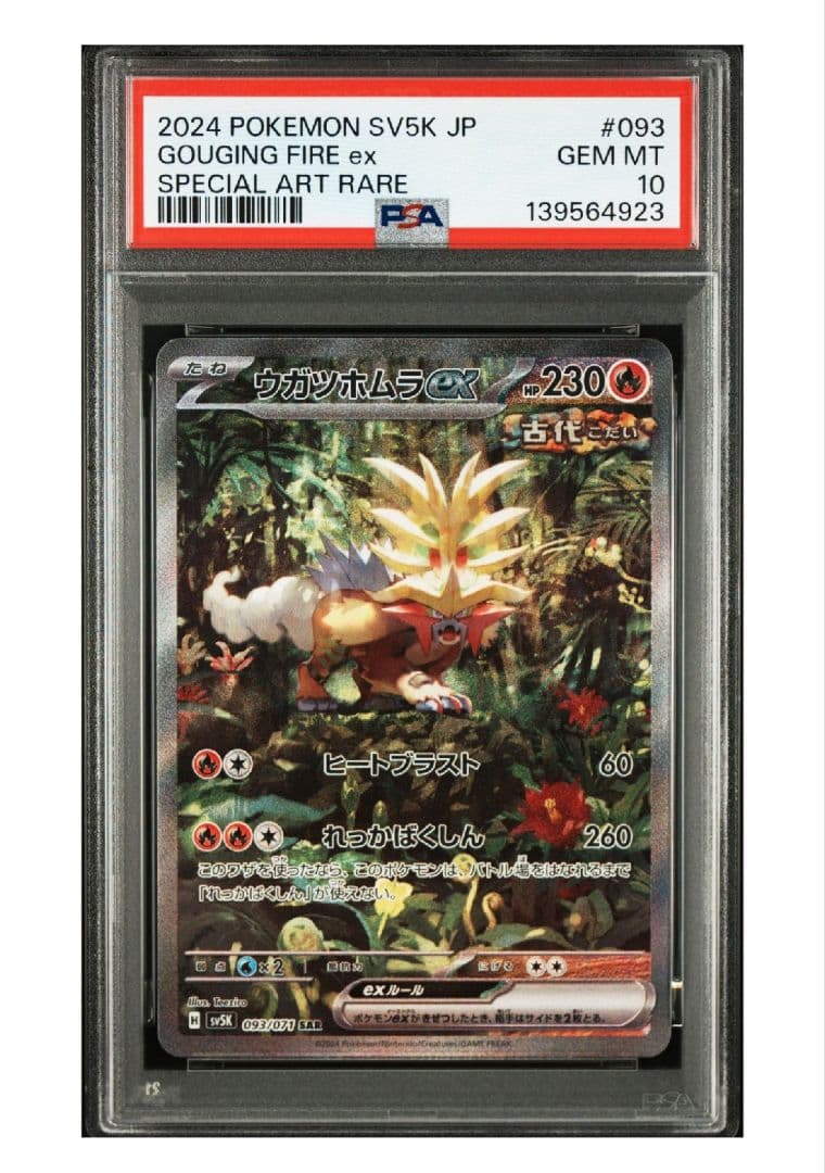【PSA10】2024 ウガツホムラ GOUGING FIRE ex #093