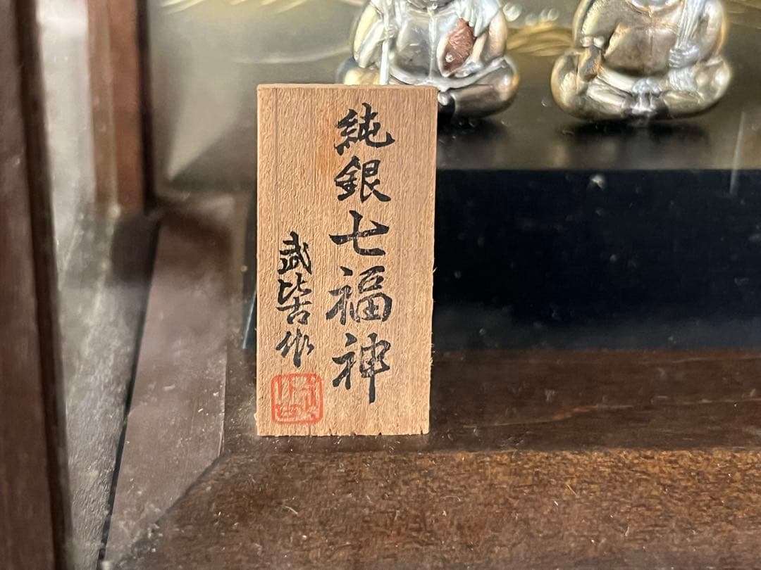 純銀 七福神 4号 武比古作