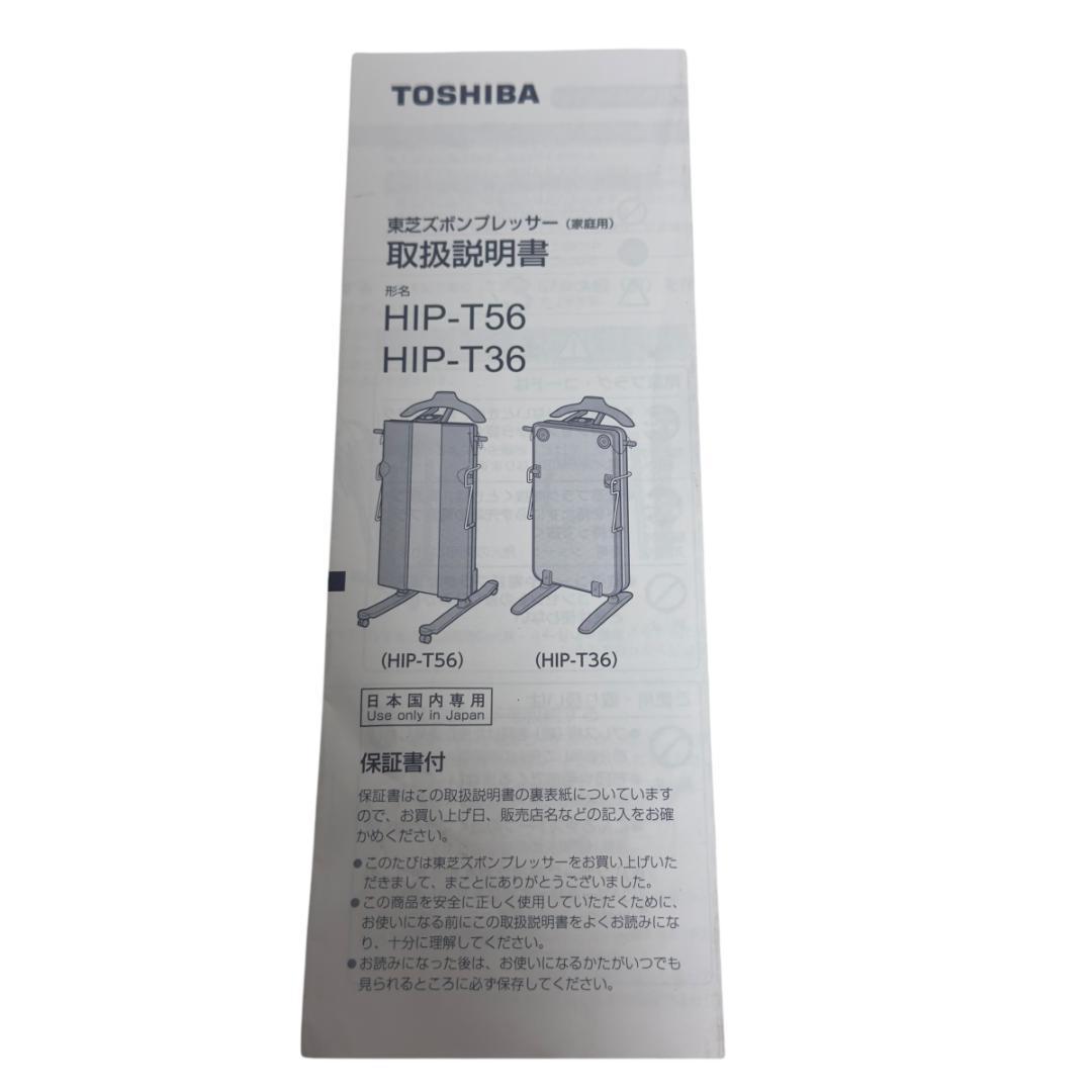 東芝 ズボンプレッサー HIP-T36 2020年製