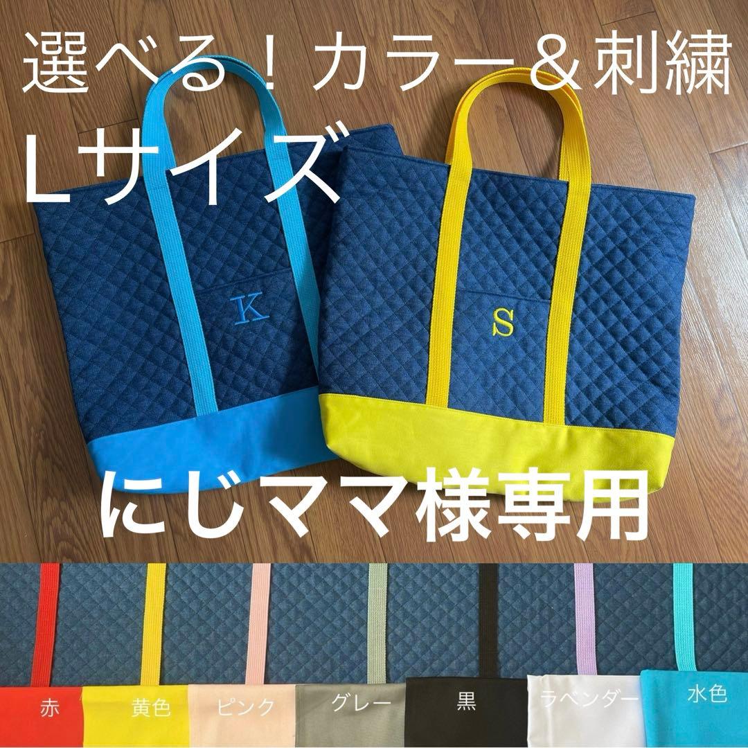 【にじママ】レッスンバッグ　Lサイズ　上履き入れ　セット