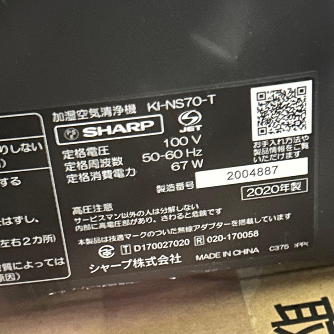 SHARP/シャープ 加湿空気清浄機 2020年製 KI-NS70